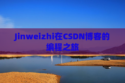 Jinweizhi在CSDN博客的编程之旅